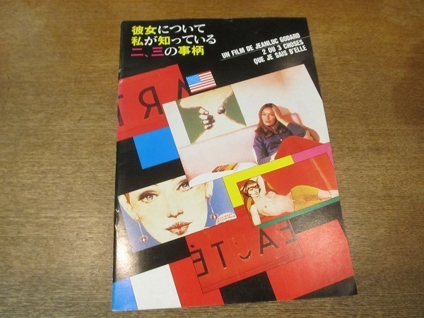 2109MO●映画パンフレット 彼女について私が知っている二、三の事柄●監督：ジャン・リュック・ゴダール/マリナ・ヴラディ_画像1