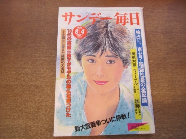 2012ND●サンデー毎日 1985昭和60.8.4●高峰三枝子/林真理子/高橋章子/対談 加藤紘一 エズラ・ヴォーゲル/生駒佳与子/秋山祐徳太子/北尾_画像1