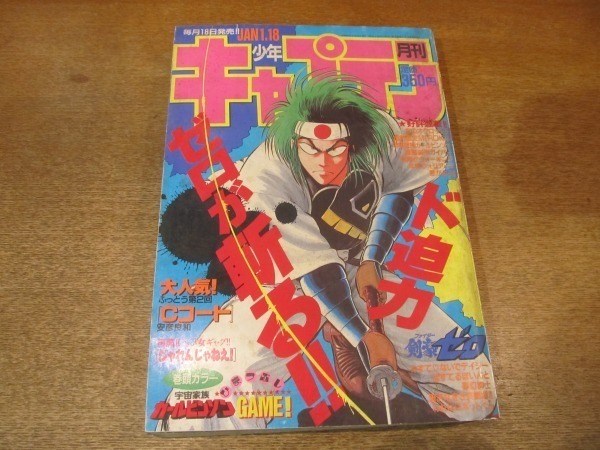 2106MK●月刊少年キャプテン 36/1988昭和63.1●表紙 剣豪ゼロ 増田晴彦/Cコート 安彦良和/ジャれんじゃねえ！/みすてないでデイジー_画像1