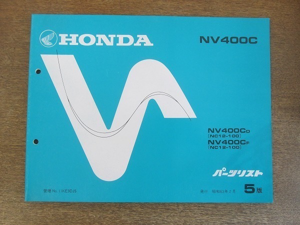 2204MK●「ホンダ HONDA NV400C(NC12-100) パーツリスト 5版」1988昭和63.2/本田技研工業●NV400CD/NV400CF●パーツカタログ_画像1