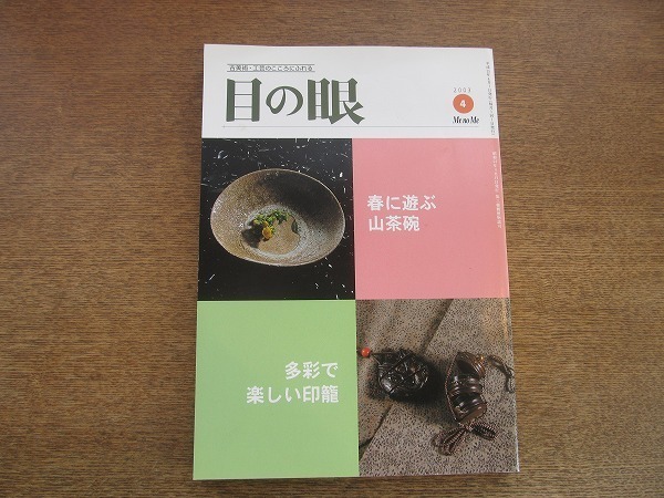 2109TN●目の眼 319/2003.4●春に遊ぶ山茶碗/多彩で楽しい暖炉印籠/中沢弘光の美人絵葉書/刀匠 河内國平の書/谷道和博/村田理如/大橋康二_画像1