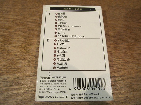 2109MK●カセットテープ「森若里子 全曲集」ミノルフォンレコード/1988●30KCV-2117/歌詞カード付_画像2