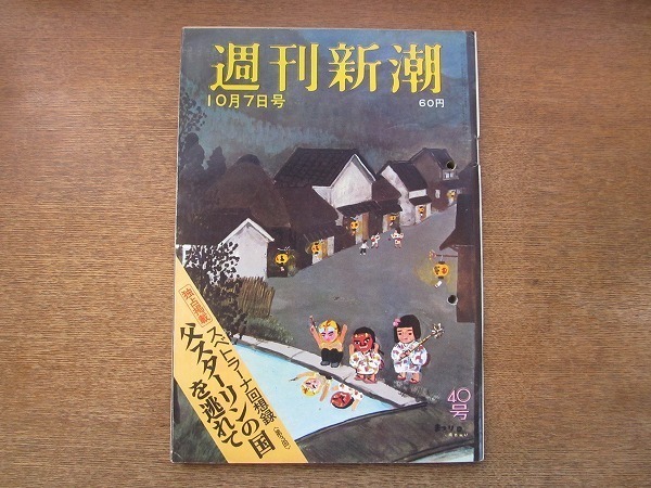 2006MK●週刊新潮 605/1967昭和42.10.7 沖縄に贈られた救急車(近衞忠煇夫妻)/札つき国体選手の醜聞/デヴィ夫人ニューヨークの孤独/黛ジュン_画像1