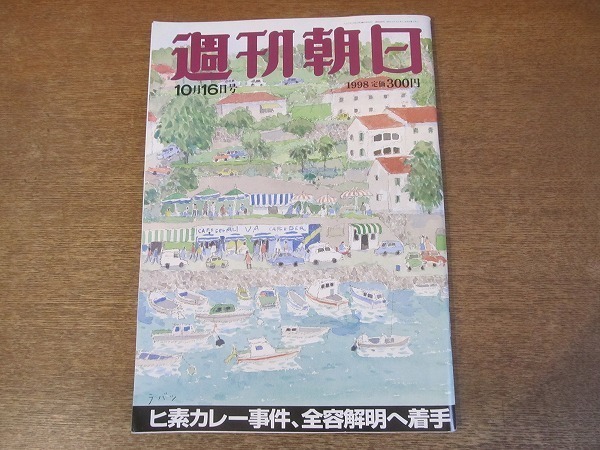 2203TN●週刊朝日 1998.10.16●森田演/丘みつ子/吉田照美/浅利慶太/林真理子×佐藤美枝子/ヒ素カレー事件/世界の文化遺産に泊まる_画像1