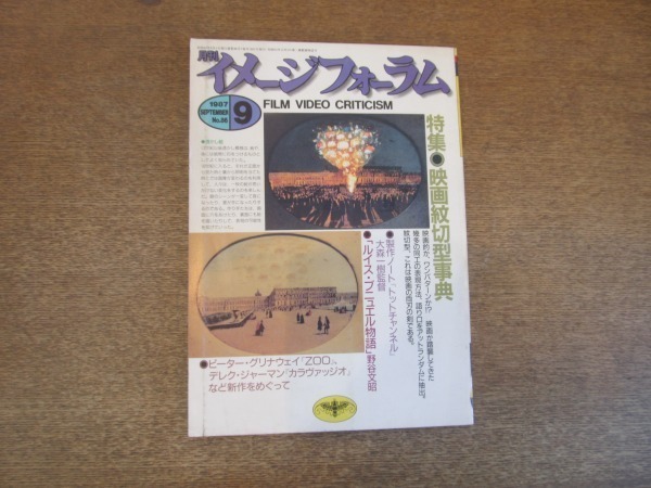 2106ND●イメージフォーラム 1987.9●映画紋切型事典/制作ノート「トットチャンネル」/ポール・グラビッキ×伊藤高志×手塚眞_画像1