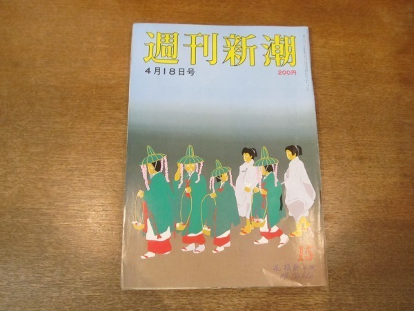 2103ND* Weekly Shincho 1985 Showa era 60.4.18* Seto large . sightseeing boat. spring / Nikkei newspaper Glyco .. when . chronicle .. genuineness / middle three .. length . wooden sword ..../ Hasegawa . -ply 