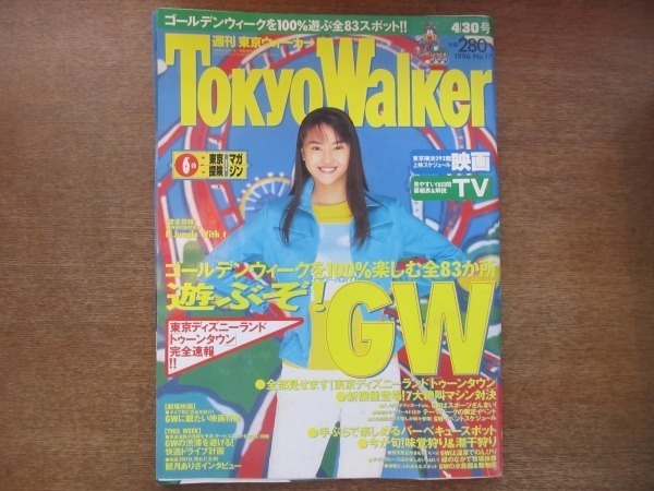 2008MO●Tokyo Walker 東京ウォーカー 1996.4.30●表紙：観月ありさ、インタビュー：観月ありさ/Century Stars/反町隆史_画像1