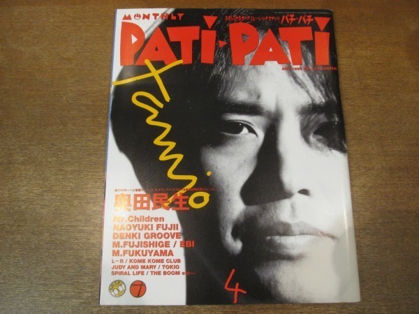 2009MO●PATi・PATi パチパチ 1995.4●奥田民生/Mr.Children/電気グルーヴ/スピッツ/福山雅治/斉藤和義_画像1