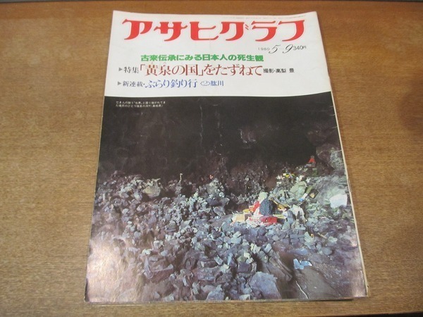 2111ND●アサヒグラフ 1980.5.9●「黄泉の国」をたずねて 撮影 高梨豊/屋形船が復活/篠山紀信のシルクロード アブシンベル神殿/中里雅子_画像1