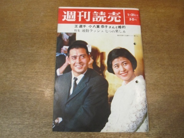 2010MK●週刊読売 1966昭和41.1.21●王貞治選手婚約/通勤ラッシュ7つの楽しみ/柳家三亀松×近藤日出造/加茂さくら涙のカムバック_画像1