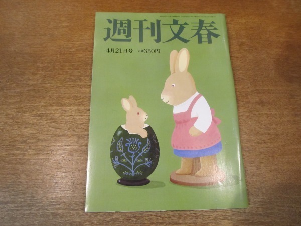 2104ND●週刊文春 2011平成23.4.21●水川あさみ/東京電力福島第一原発の反乱/阿川佐和子×大島優子/ペネロペ・クルス/グウィネスパルトロウ_画像1