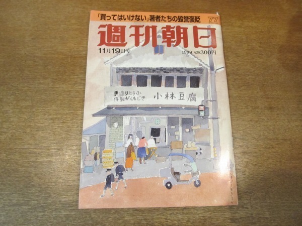 2104MK●週刊朝日 1999.11.19●工藤公康FA泥沼騒動/高田賢三×安藤優子/崖っぷちの二子山部屋/清泉女子大セクハラ事件/姿月あさと_画像1