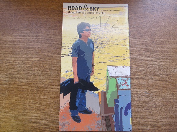 浜田省吾 ファンクラブ会報 Road&Sky no.172_画像1