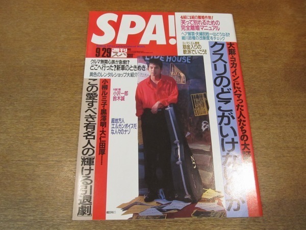 2011MO*SPA! weekly spa2360/1993.9.29/ small .rumi.* black . Akira * large . rice field thickness love ... famous person. shining ...../ cover : Oda Yuuji / Tooyama Kyooko / Kubota Toshinobu 