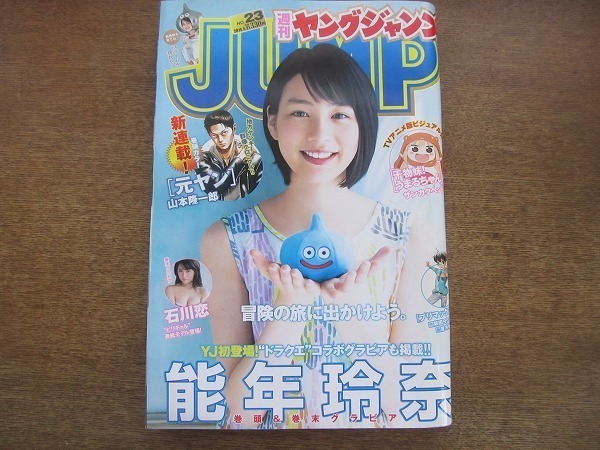 2006CS●週刊ヤングジャンプ 23/2015.5.21●能年玲奈/石川恋/新連載 山本隆一郎「元ヤン」/サンカクヘッド「干物妹!うまるちゃん」_画像1