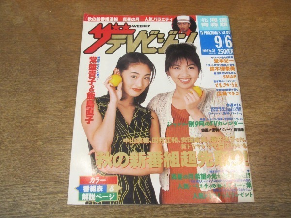 2109CS* The * Television Hokkaido * Aomori version /1996.9.6* cover : Tokiwa Takako & Iijima Naoko / Doumoto Kouichi / Suzuki guarantee . beautiful /SMAP/ Tomosaka Rie / Esumi Makiko 