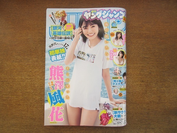 2005CS●週刊ヤングジャンプ 43/2019.10.10●熊澤風(fēng)花/花咲ひより/福岡みなみ/藤崎竜 銀河英雄伝説/稲葉そーへー 貧々?！━圣亥胜丹?