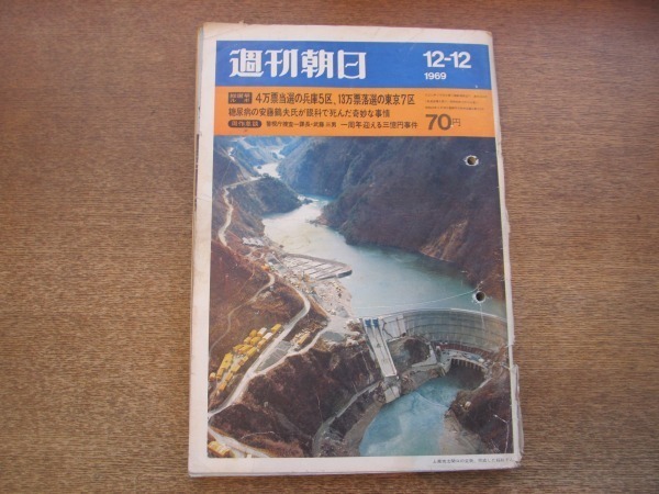 2101MK●週刊朝日 1969昭和44.12.12●総選挙ルポ:一票の格差/武藤三男×遠藤周作/バリ封を授業革命で解決した都立上野高/原田芳雄●難あり_画像1