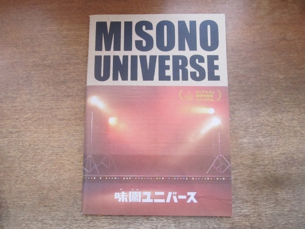 2105ND●映画パンフレット「味園ユニバース」/監督 山下敦弘/渋谷すばる/二階堂ふみ/鈴木紗理奈/赤犬_画像1