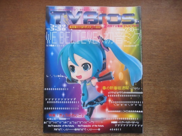 2009CS●TV Bros. テレビブロス/2012.3.17●初音ミク/きゃりーぱみゅぱみゅ/ジェームス・イハ_画像1