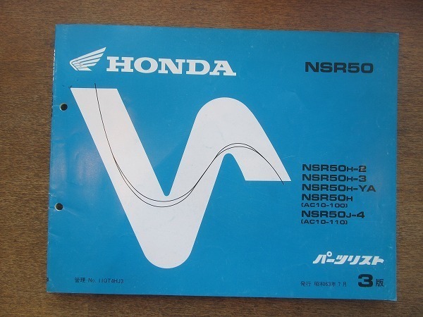 2204MK●「ホンダ HONDA NSR50(AC10-100・AC10-110) パーツリスト 3版」1988昭和63.7/本田技研工業●パーツカタログ_画像1