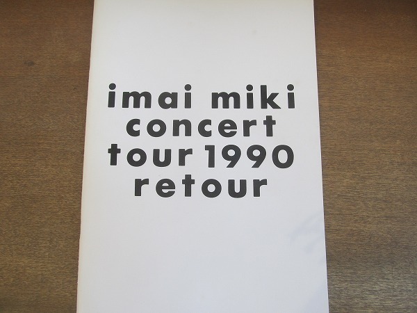 2204MK* концерт проспект [ Imai Miki imai miki concert tour 1990 retour]* Tour проспект / большой размер /B4 размер 