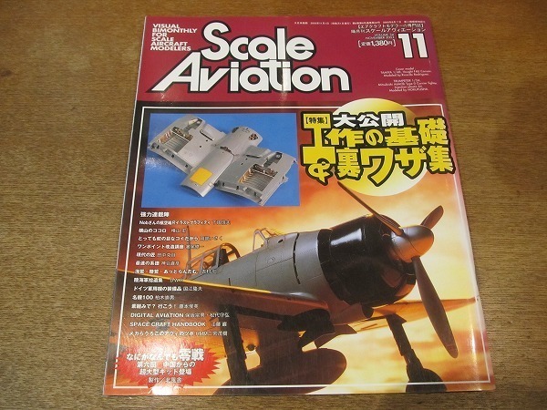 2111CS●Scale Aviation スケールアヴィエーション 34/2003.11●特集：大公開 工作の基本＆裏ワザ集/零戦/陸海軍拾遺集_画像1