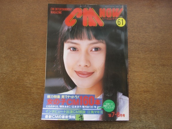 2103CS●CMNOW シーエムナウ 61/1996.7・8●中谷美紀/インタビュー：江角マキコ/ともさかりえ/雛形あきこ/広末涼子/観月ありさ_画像1