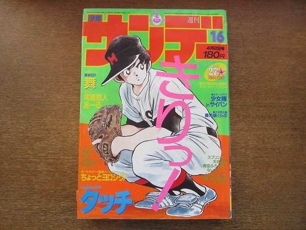 07tn 週刊少年サンデー 16 1986昭和61 4 2 少女隊 あだち充タッチ 池上遼一舞 最終回 吉田聡ちょっとヨロシク ゆうきまさみ 小山ゆう 少年サンデー 売買されたオークション情報 Yahooの商品情報をアーカイブ公開 オークファン Aucfan Com 07tn 週刊少年サンデー 16 1986昭和61 4 2 少女隊 あだち充タッチ 池上遼一舞 最終回 吉田聡ちょっとヨロシク ゆうきまさみ 小山ゆう 少年サンデー 売買されたオークション情報 Yahooの商品情報をアーカイブ公開 オークファン Aucfan Com