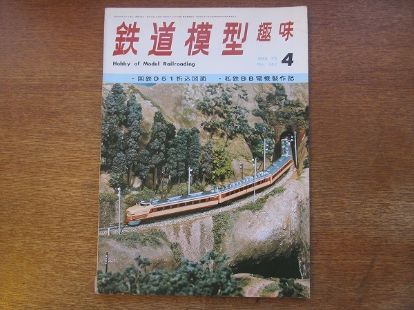 1703mn●鉄道模型趣味 262/1970.4/万国博記念花電車/東武鉄道モハ5320・クハ340/国鉄D51折込図面/秩父鉄道デキ200/東武鉄道ED5060/2666_画像1