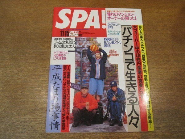 2011MO*SPA! weekly spa2467/1995.11.15/ Takahashi Yukihiro * Itoi Shigesato etc boom is another next origin . fishing. ../ cover :WESTEND×YUKI/ Suzuki Sarina / Matsuda Senna 