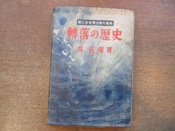 2203MK●「第二次世界大戦の真相 転落の歴史」著:森正蔵/鱒書房/1948昭和23.3_画像1