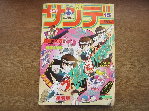 1907MK●週刊少年サンデー 15/1983昭和58.3.30●岡崎つぐお新連載春美120%/緒方智巳こちゃんと礼/あだち充タッチ/高橋留美子うる星やつら_画像1