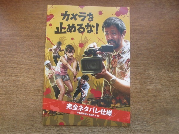 2106ND●映画パンフレット「カメラを止めるな！」/監督・脚本・編集 上田慎一郎/濱津隆之/真魚/しゅはまはるみ/竹原芳子_画像1