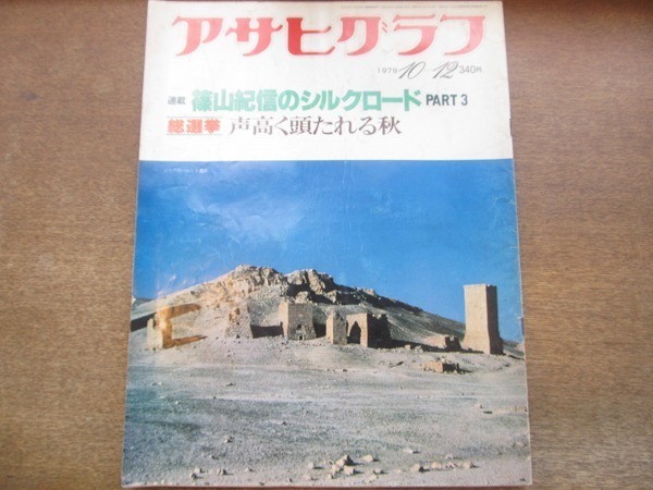 2112ND* Asahi Graph 1979.10.12*. mountain . confidence. Silkroad Pal Mira / Taiwan yami group / Britain Royal * opera [ Peter * Grimes ]/ new wistaria . person 