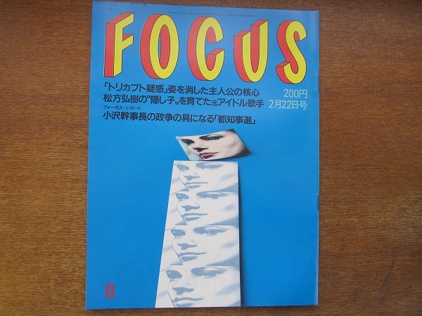 FOCUSフォーカス 1991平成3.2.22●松方弘樹/美川憲一/アベベ・メコネン/トム・クルーズ＆ニコール・キッドマン_画像1