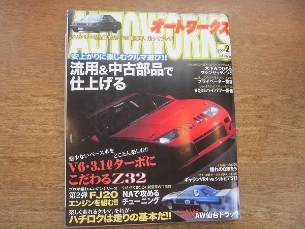 2006CS●AutoWorks オートワークス 2007.2●流用＆中古部品で仕上げる/V6・3.1リットルターボにこだわるZ32/ハチロクは走りの基本だ!!_画像1