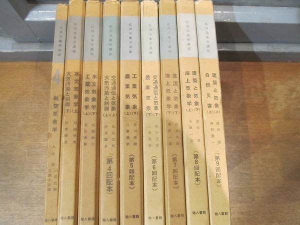 贈る結婚祝い 2010MK○「応用気象学講座 第1回-第9回配本」著:上松清ほか/地人 地学