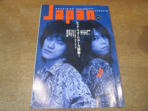 2107mn●ROCKIN'ON JAPAN ロッキング・オン・ジャパン 27/1989.8●レッド・ウォーリアーズ解散/ダイアモンド・ユカイ/木暮武彦/岡村靖幸_画像1