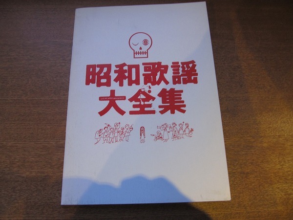 1802sh●映画パンフレット「昭和歌謡大全集」●松田龍平/岸本加世子/池内博之/斉藤陽一郎/鈴木砂羽/市川実和子_画像1