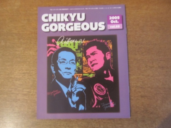 2112CS●ファンクラブ会報「地球ゴージャス CHIKYU GORGEOUS」53/2005.10●岸谷五朗/寺脇康文/水谷豊/相棒_画像1