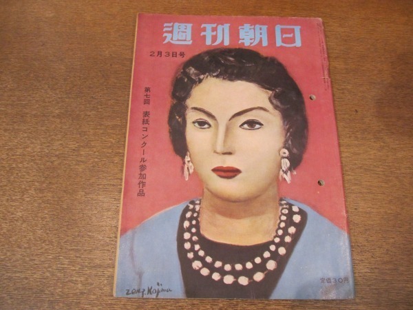 2012MK●週刊朝日 1957昭和32.2.3●5人の女起業家-大塚末子江上トミほか/貴女の身長は伸ばせる/幸田文×徳川夢声/美空ひばり/佐田啓二_画像1