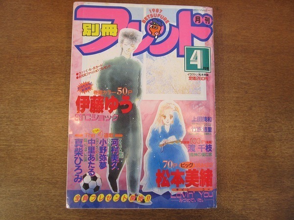 1906cs 別冊フレンド 1987昭和62 4 39 ショック 伊藤ゆう Lovin You 松本美緒 瞳いっぱいの涙 真柴ひろみ 鬼神の棲む家 渡千枝 少女マンガ誌 売買されたオークション情報 Yahooの商品情報をアーカイブ公開 オークファン Aucfan Com
