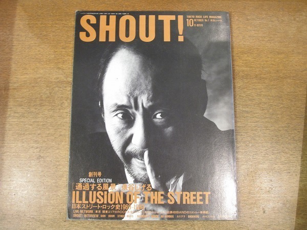 1902CS●月刊シャウト SHOUT! 創刊号 1989.10●泉谷しげる/ボ・ガンボス/メトロファルス/レピッシュ_画像1