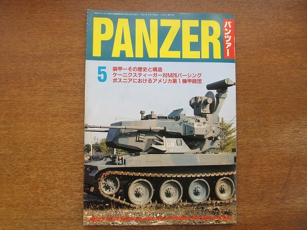 PANZERパンツァー 277/1996.5●装甲ーその歴史、構造、将来/ケーニクスティーガーvsM26パーシング/ボスニアにおけるアメリカ第1機甲師団_画像1