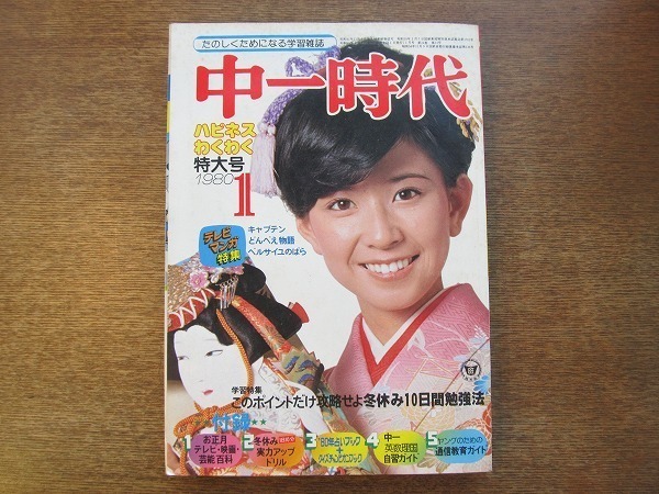 1810MK●中一時代 1980昭和55.1●表紙：大場久美子/年末年始テレビ特番ばっちりガイド/テレビアニメ：キャプテン どんべえ物語 ほか_画像1