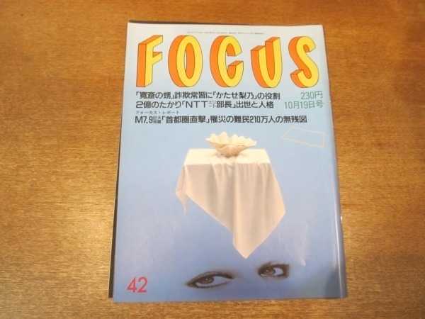 2102YS●FOCUS フォーカス42/1994平成6.10.19●山本寛斎の甥逮捕/ダイアナ妃の愛人/三浦百恵（山口百恵）/市川團十郎・新之助/萬屋錦之介_画像1