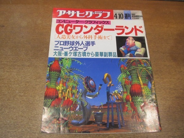 2111MO●アサヒグラフ 1992.4.10●特集：コンピューターグラフィックス・CGワンダーランド/峯ヶ塚古墳出土/ジャック・ハウエル_画像1