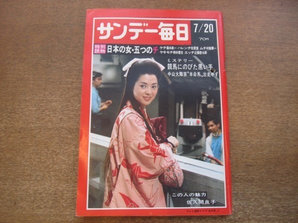 2012ND●サンデー毎日 1969昭和44.7.20●この人の魅力 佐久間良子/西日本の水害/中山大障害本命馬バスターを消したのは誰か/新谷のり子_画像1