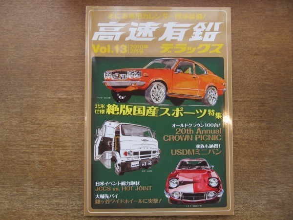 2011CS●高速有鉛デラックス Vol.13/2010.2●北米仕様絶版国産スポーツ特集/オールドクラウン100台!/USDMミニバン_画像1